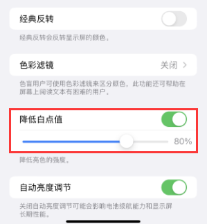 云霄苹果电池维修分享iPhone省电巧妙设置降低白点值 