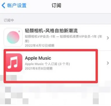 云霄apple维修店分享Apple Music怎么取消自动收费 