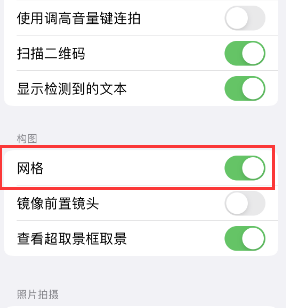 云霄苹果手机维修网点分享iPhone如何开启九宫格构图功能 