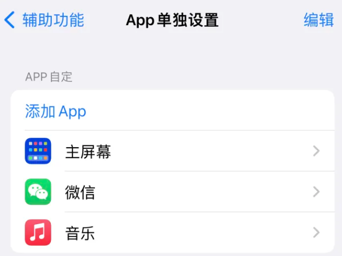 云霄苹果14服务点分享iPhone14如何单独设置App 