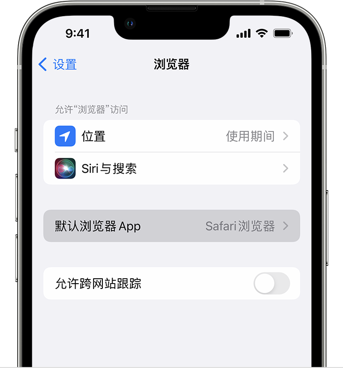 云霄苹果维修服务分享如何在iPhone上设置默认浏览器 