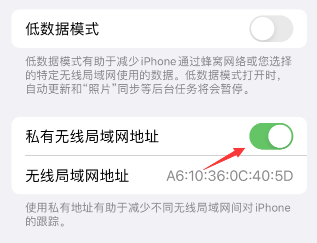 云霄苹果wifi维修店分享iPhone私有无线局域网地址开启方法 