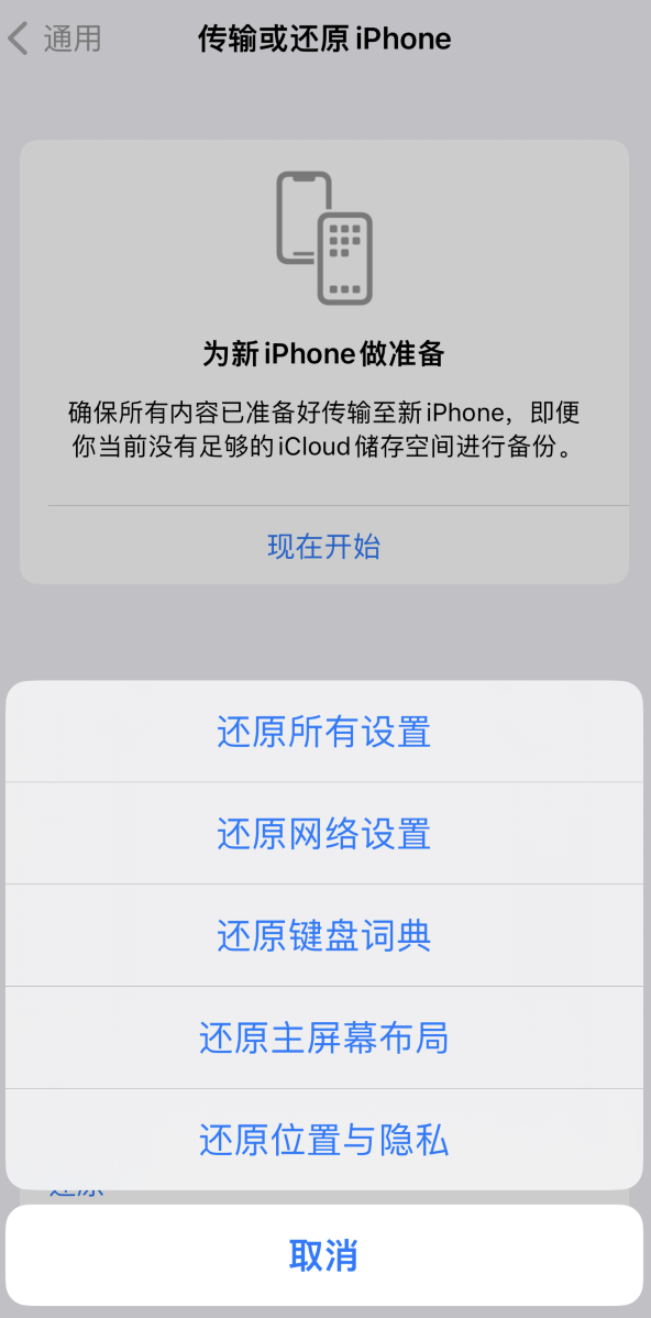 云霄苹果维修在哪的分享iPhone还原功能可以还原哪些设置或内容 