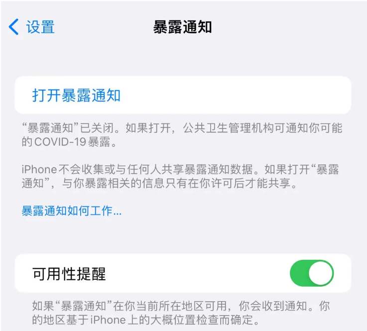 云霄苹果指定维修服务分享iPhone关闭暴露通知操作方法 