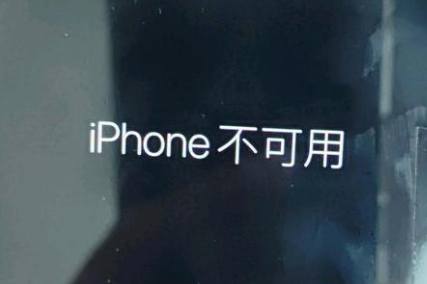 云霄苹果服务网点分享锁屏界面显示“iPhone 不可用”如何解决 