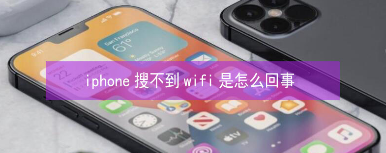 云霄苹果13维修分享iPhone13搜索不到wifi怎么办 